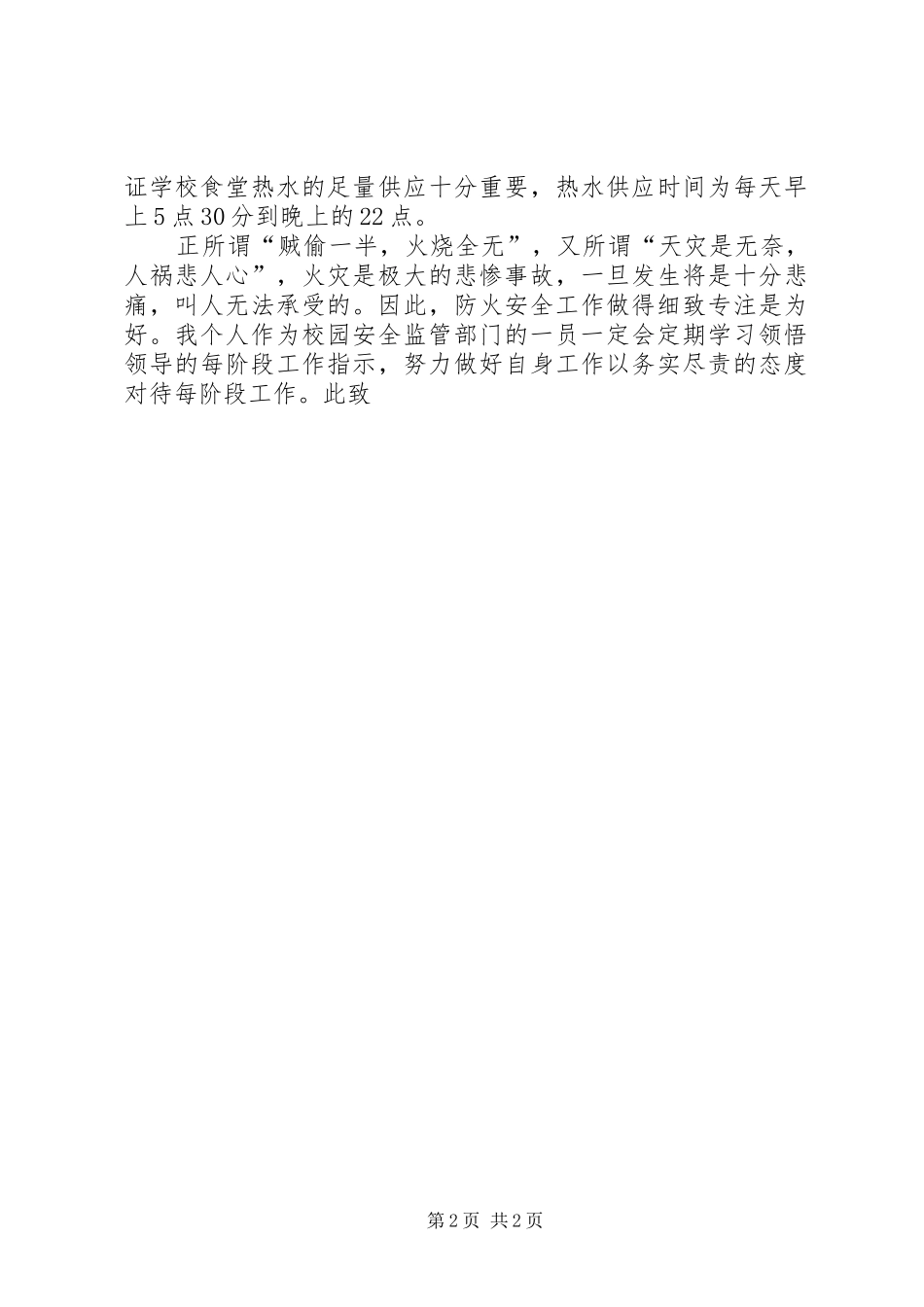 2024年防火工作不到位的反思检讨书_第2页