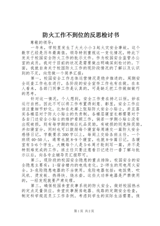 2024年防火工作不到位的反思检讨书