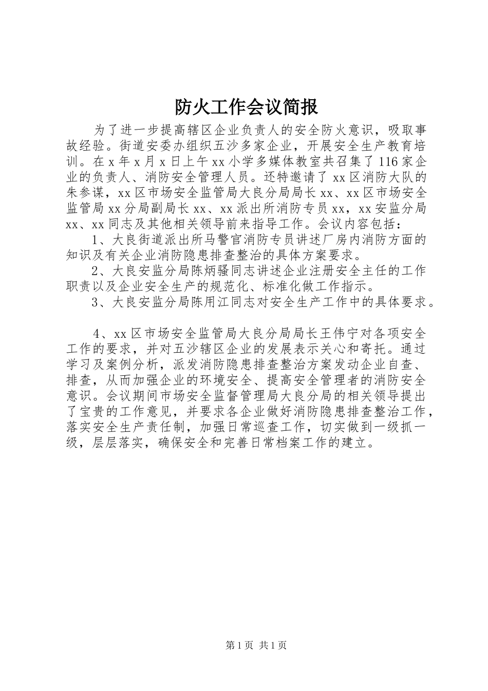 2024年防火工作会议简报_第1页