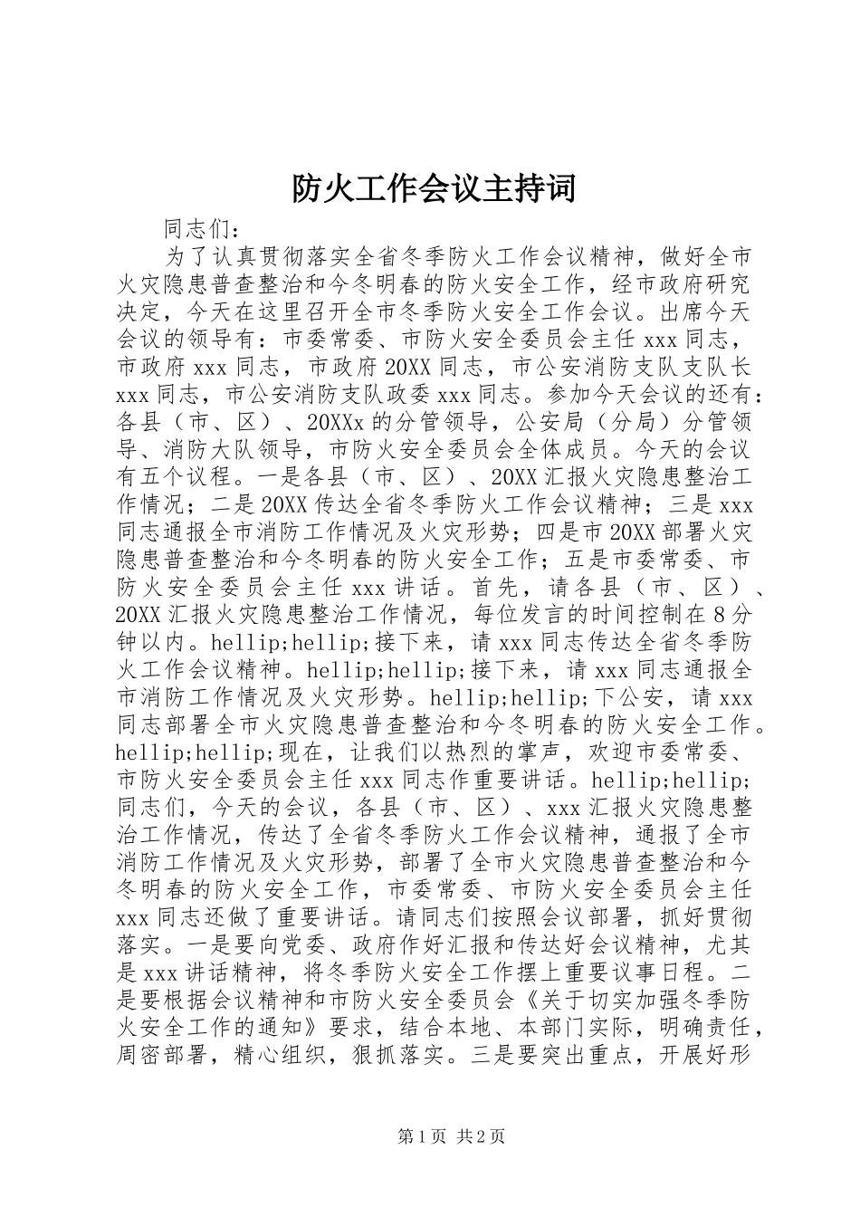 2024年防火工作会议主持词_第1页