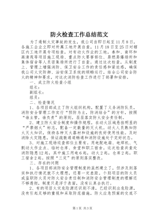 2024年防火检查工作总结范文