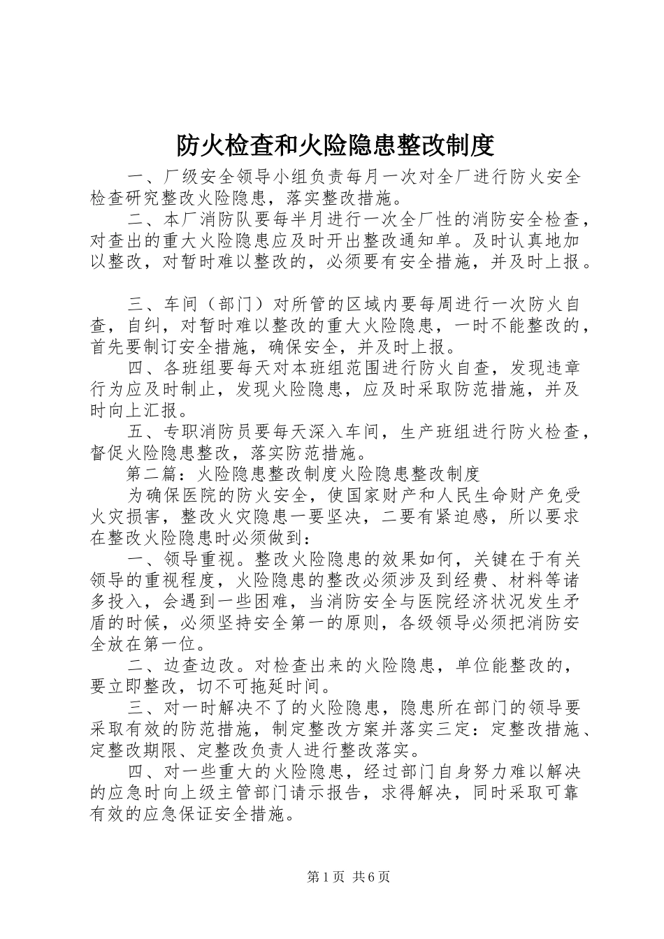 2024年防火检查和火险隐患整改制度_第1页
