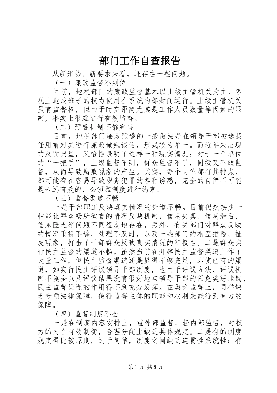 2024年部门工作自查报告_第1页