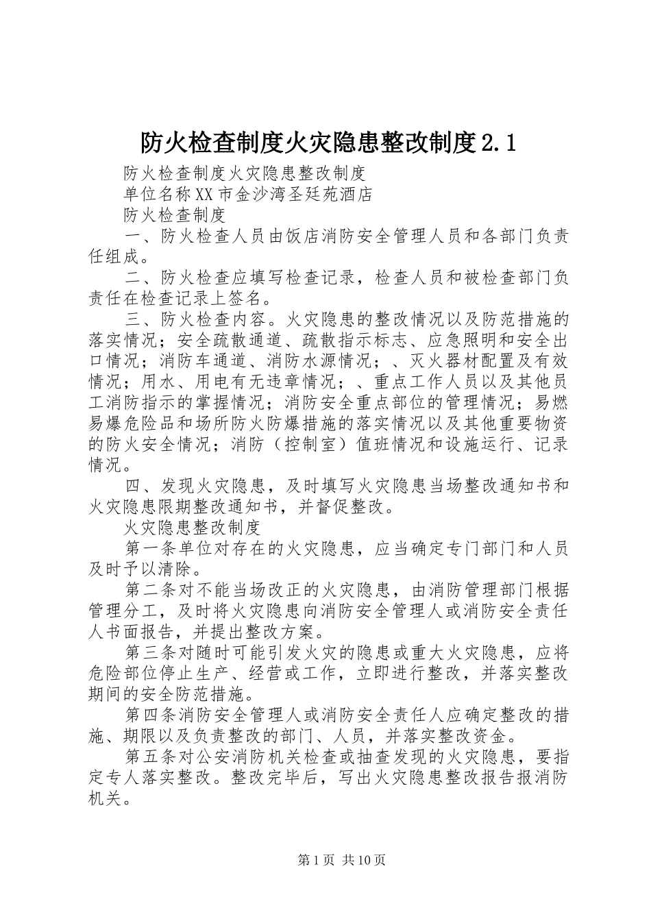 2024年防火检查制度火灾隐患整改制度_第1页