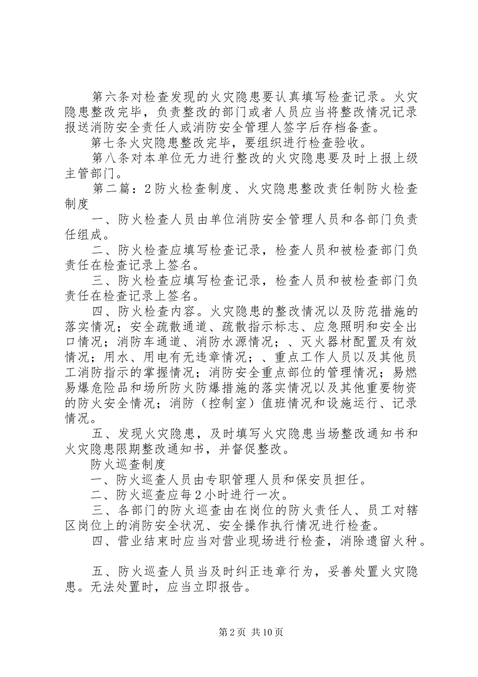 2024年防火检查制度火灾隐患整改制度_第2页