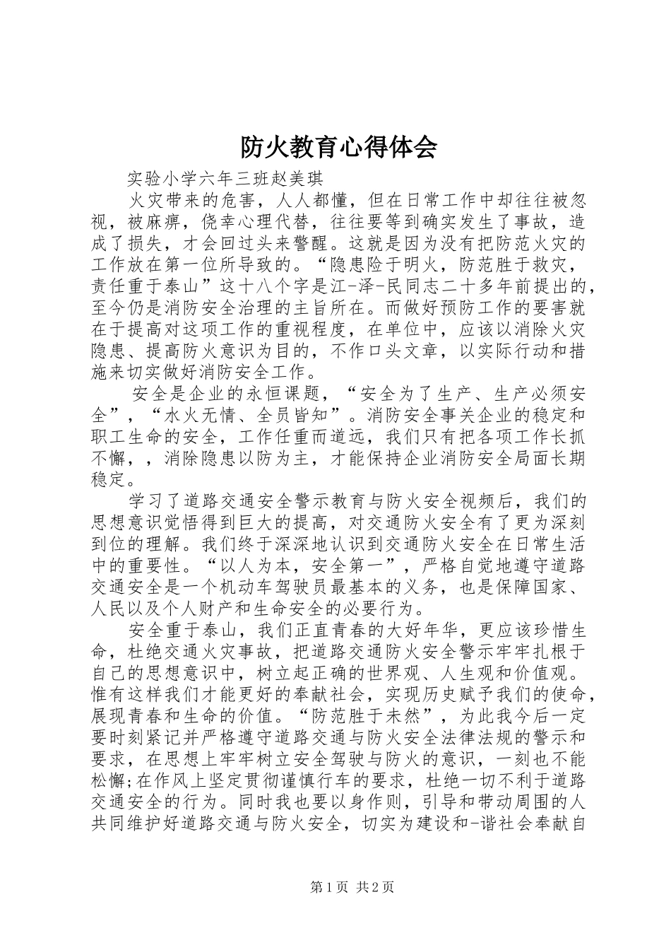 2024年防火教育心得体会_第1页