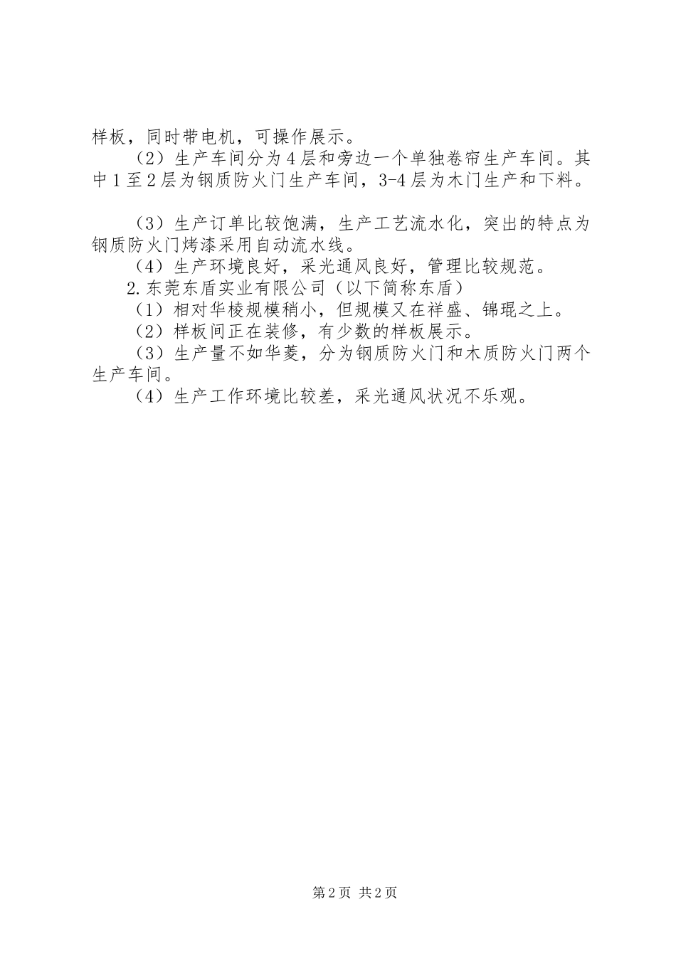 2024年防火门窗考察报告_第2页