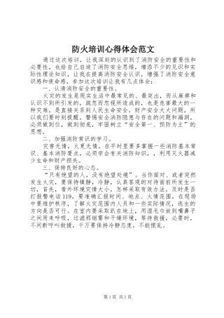 2024年防火培训心得体会范文