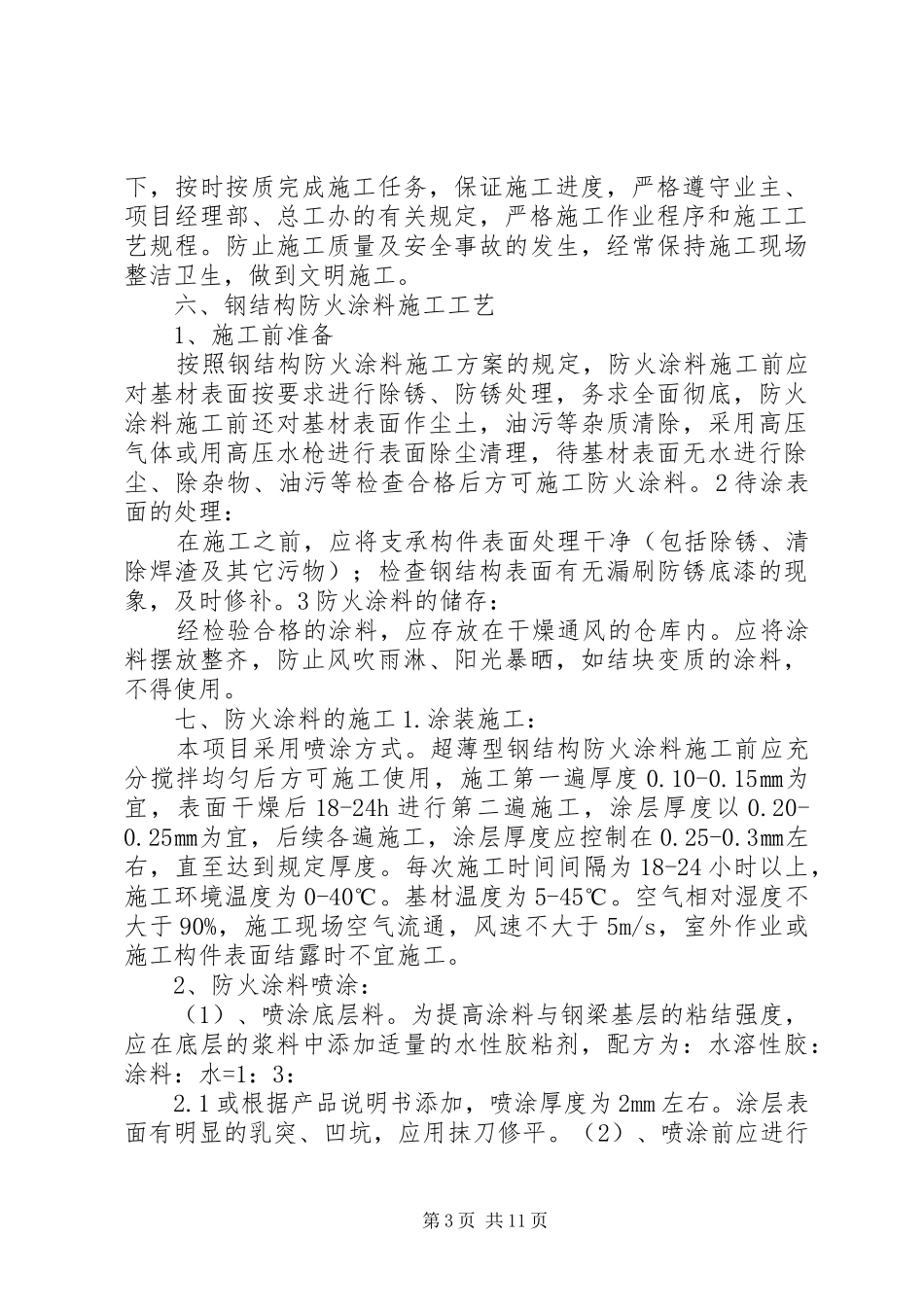 2024年防火涂料整方案改_第3页