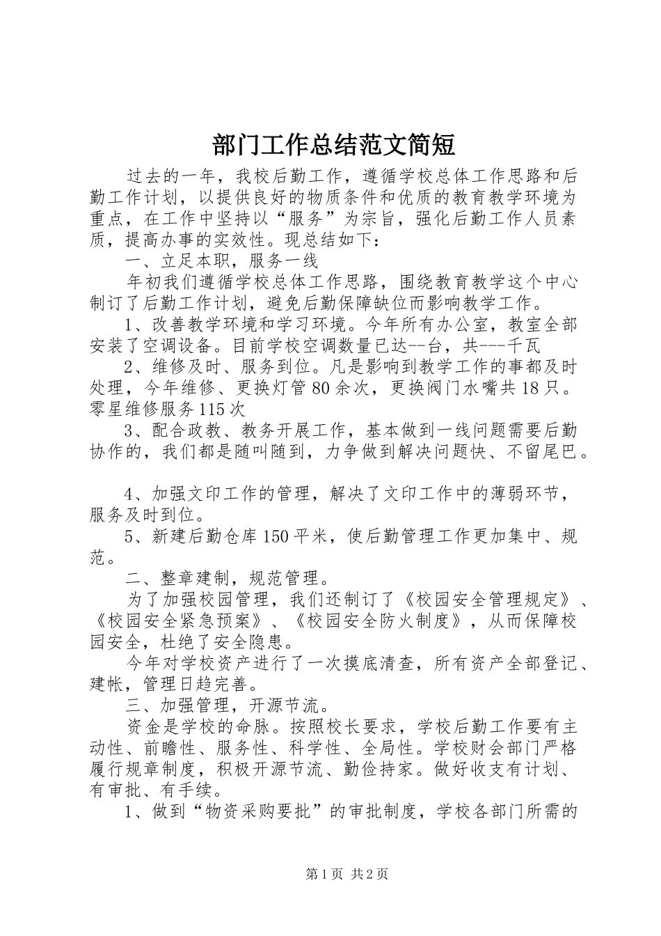 2024年部门工作总结范文简短_第1页