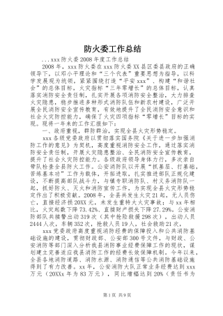 2024年防火委工作总结