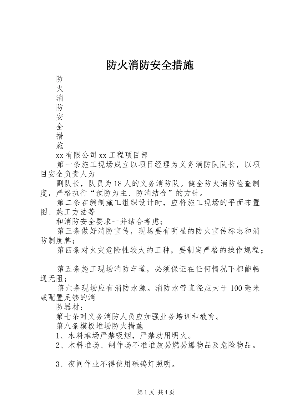 2024年防火消防安全措施_第1页