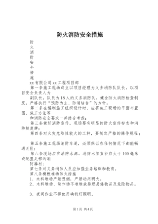 2024年防火消防安全措施