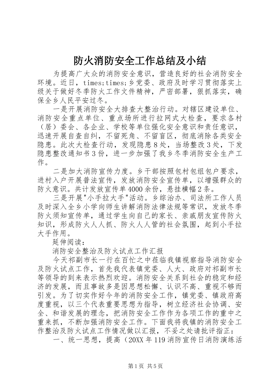 2024年防火消防安全工作总结及小结_第1页