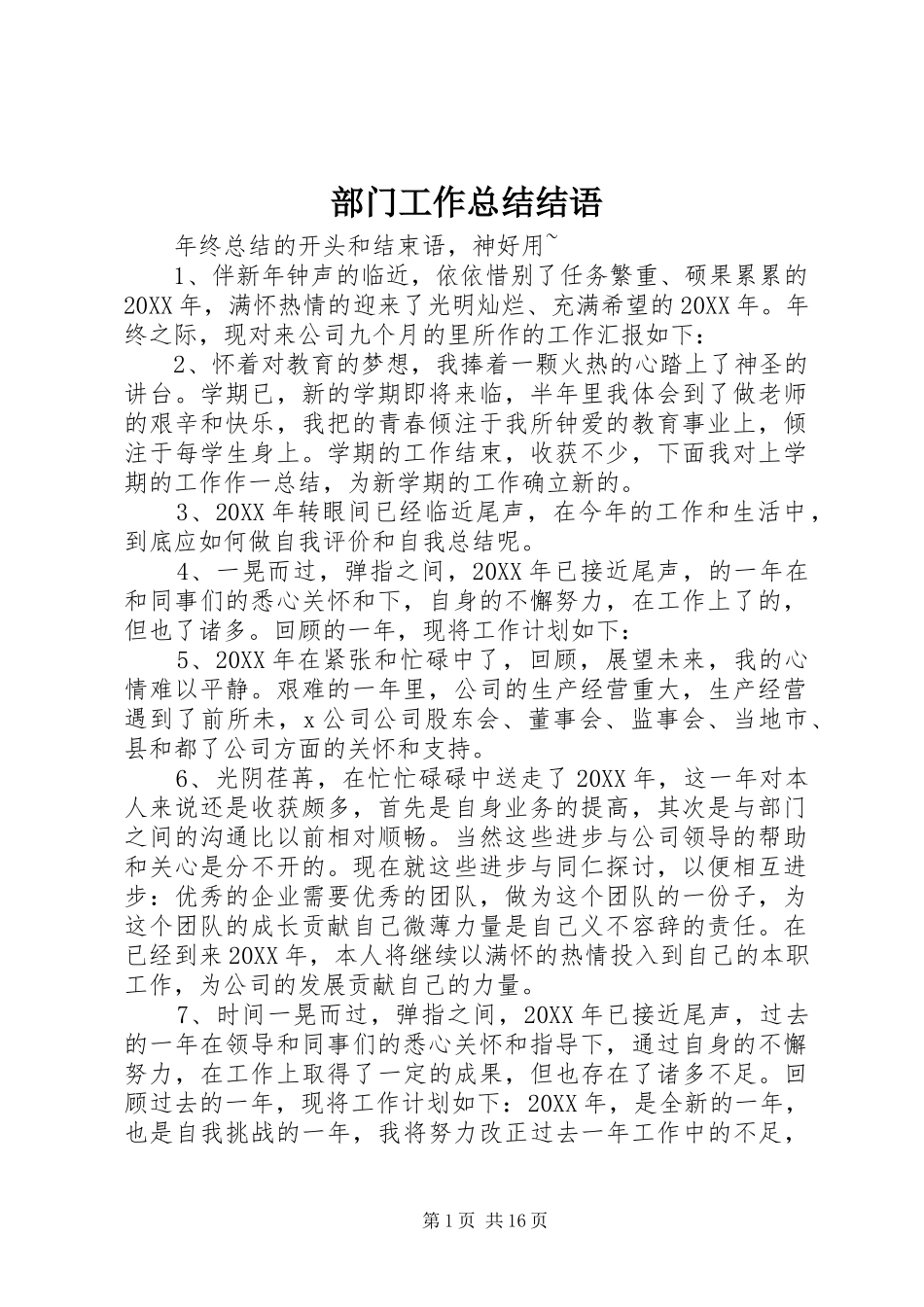2024年部门工作总结结语_第1页