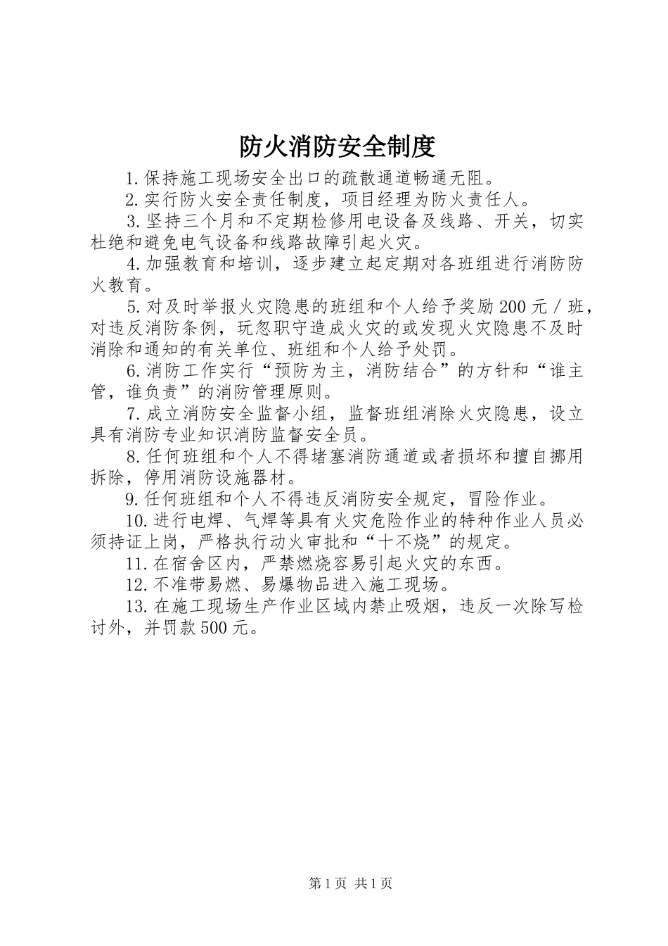 2024年防火消防安全制度_第1页