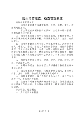 2024年防火消防巡查检查管理制度