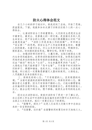 2024年防火心得体会范文