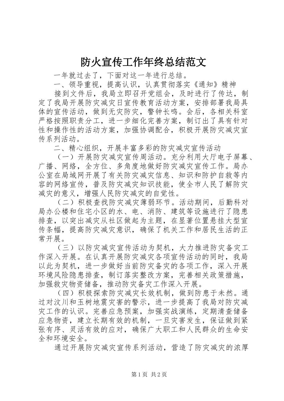 2024年防火宣传工作年终总结范文_第1页