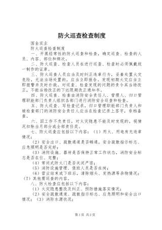 2024年防火巡查检查制度