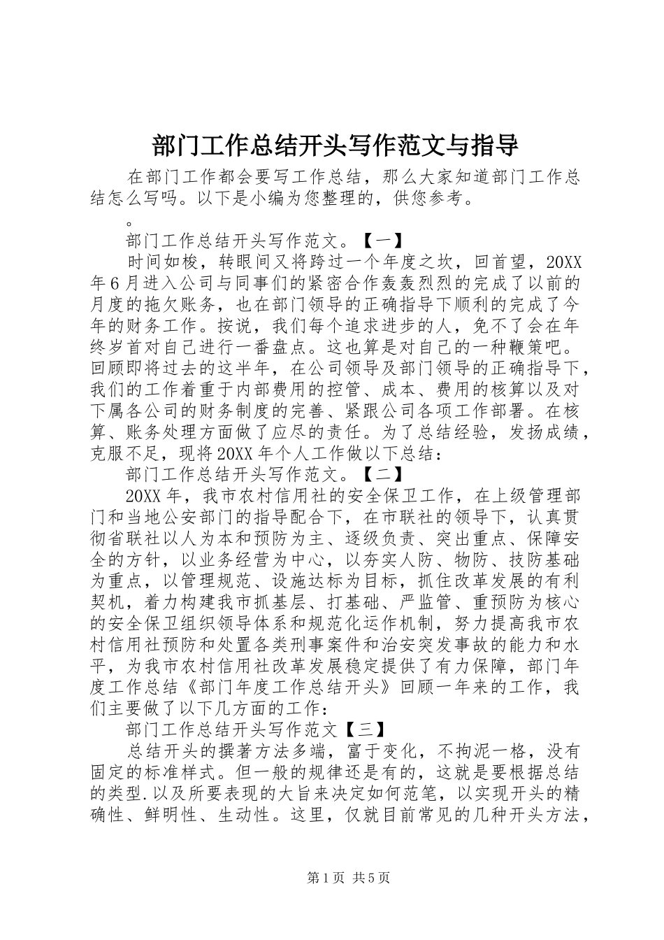 2024年部门工作总结开头写作范文与指导_第1页