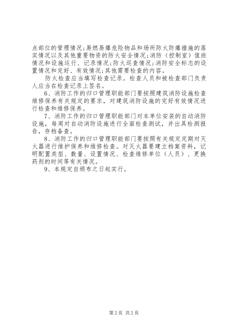2024年防火巡查检查制度范本_第2页