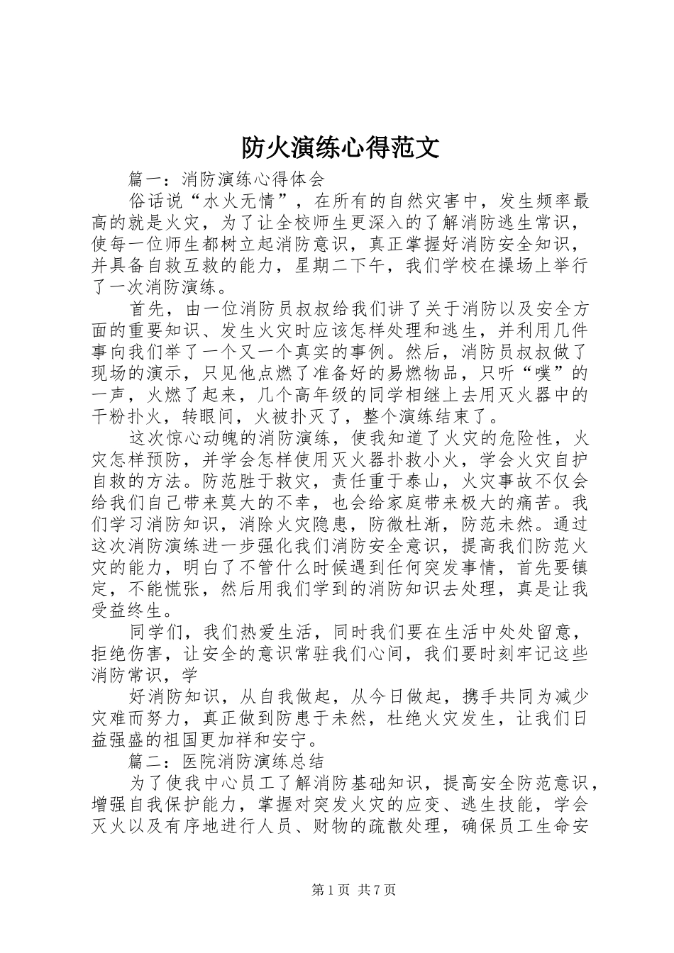 2024年防火演练心得范文_第1页