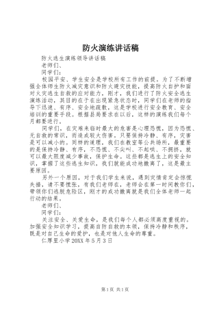 2024年防火演练致辞稿