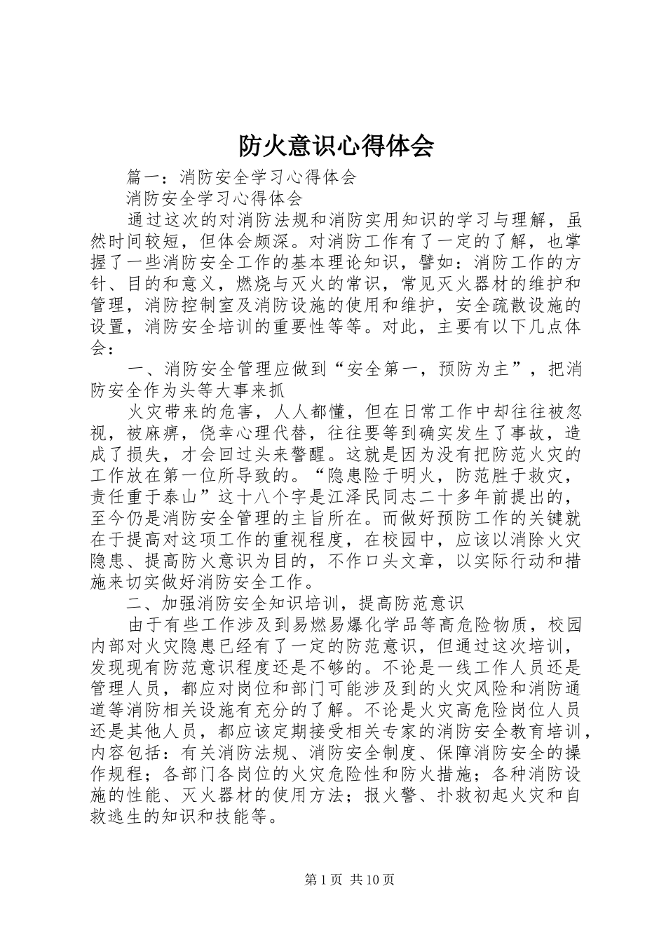 2024年防火意识心得体会_第1页