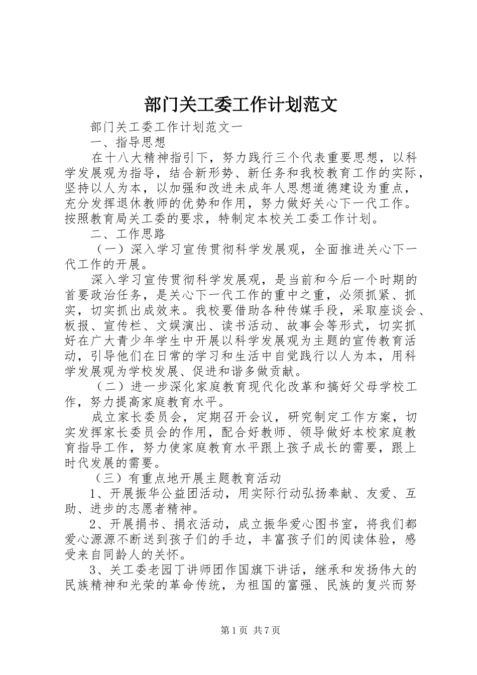 2024年部门关工委工作计划范文_第1页