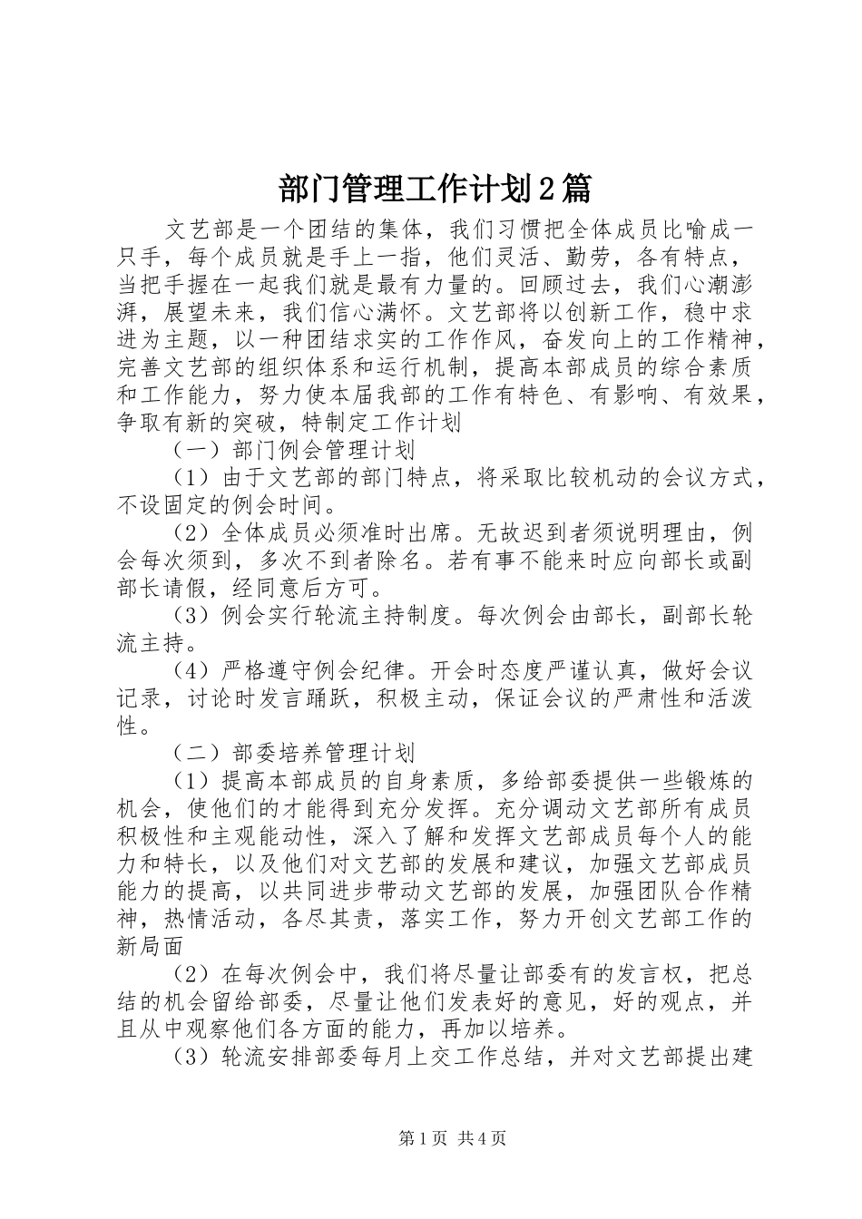 2024年部门管理工作计划篇_第1页
