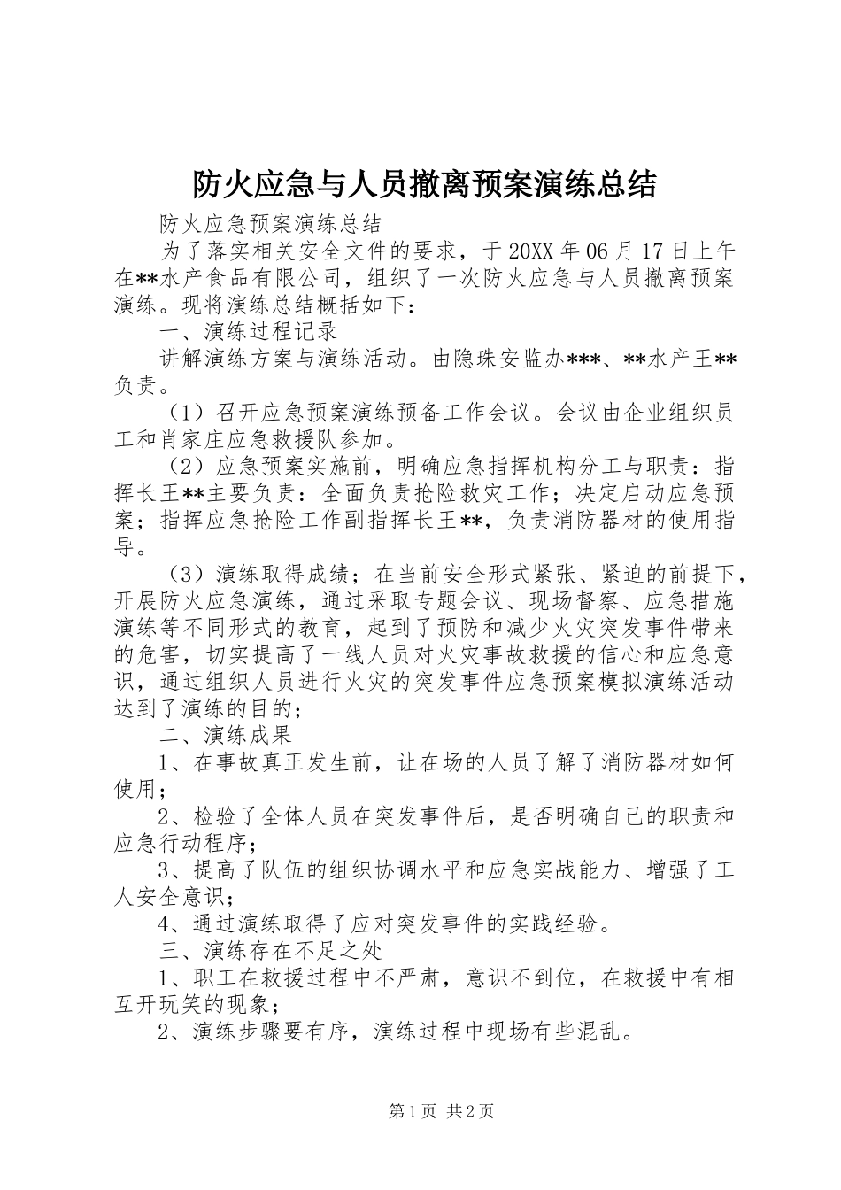 2024年防火应急与人员撤离预案演练总结_第1页