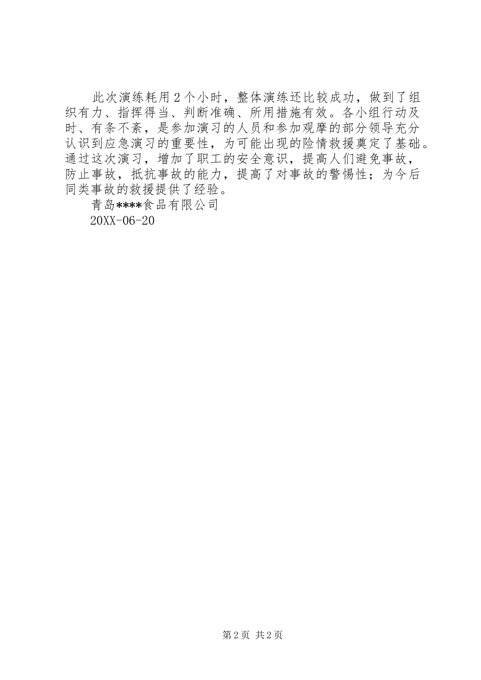 2024年防火应急与人员撤离预案演练总结_第2页