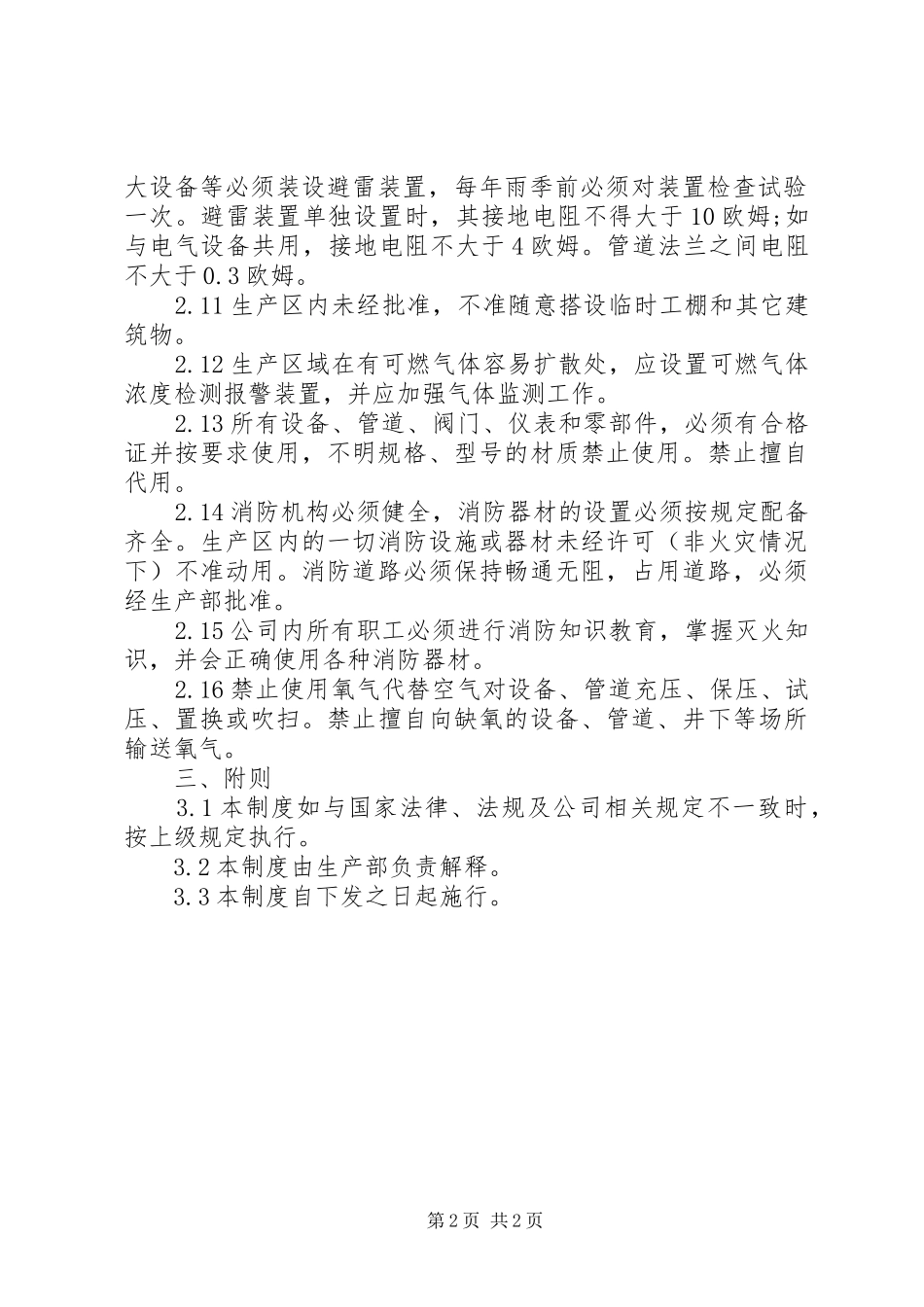 2024年防火与防爆安全管理制度_第2页