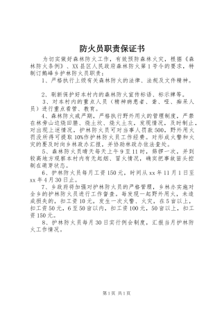 2024年防火员职责保证书