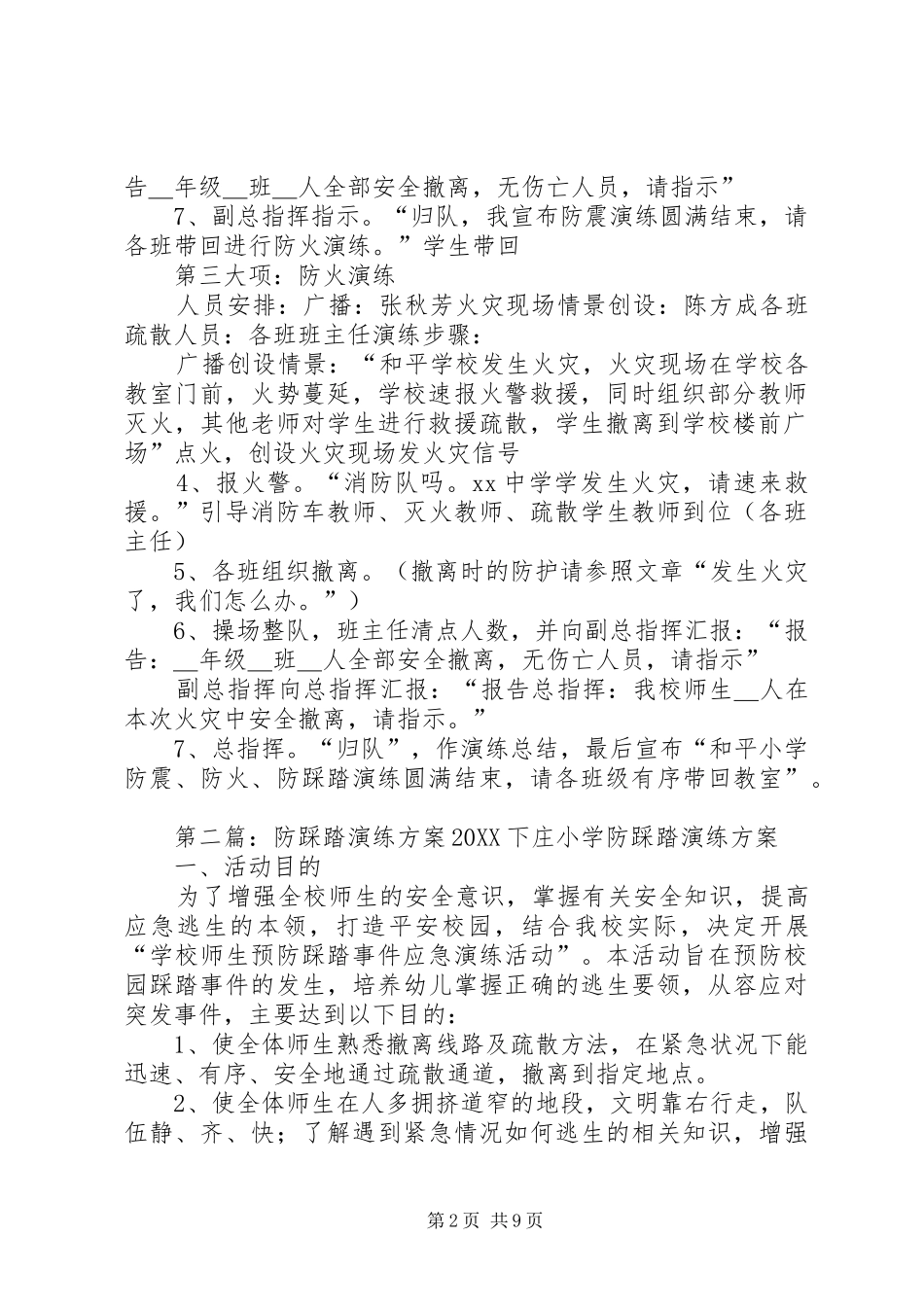 2024年防火灾防踩踏安全演练方案_第2页