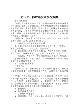 2024年防火灾防踩踏安全演练方案