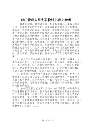 2024年部门管理人员失职检讨书范文参考