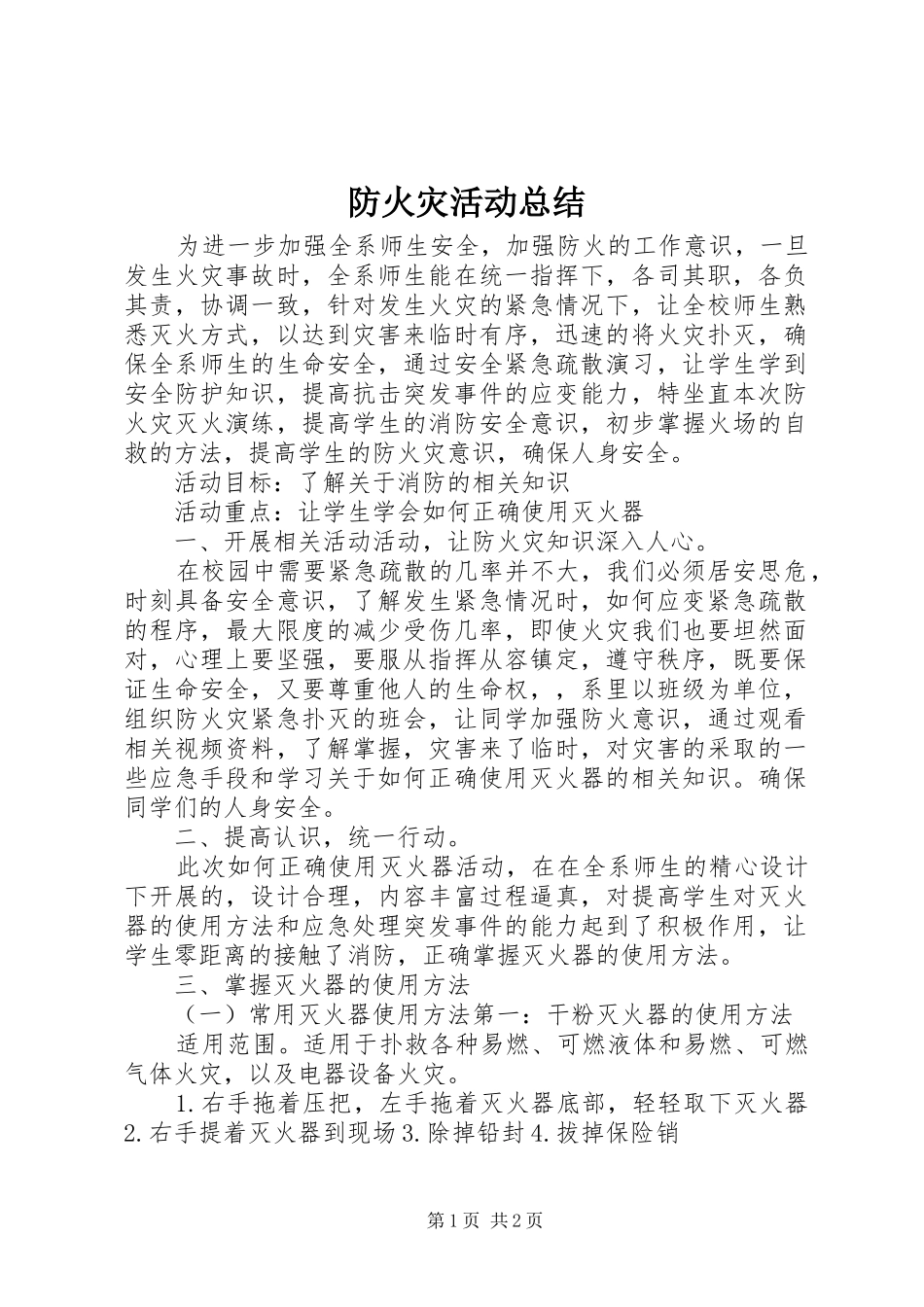 2024年防火灾活动总结_第1页