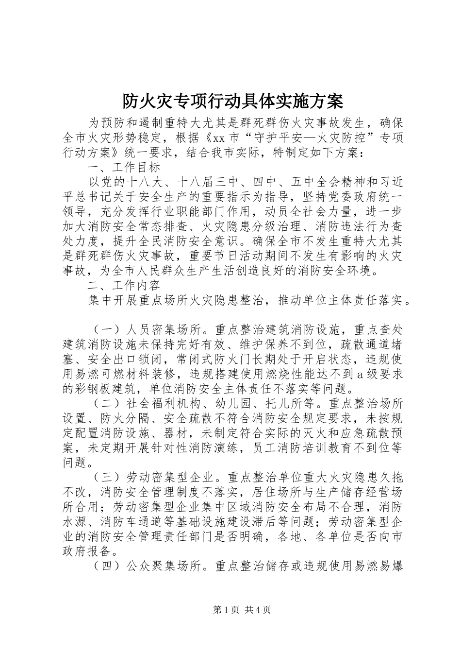 2024年防火灾专项行动具体实施方案_第1页