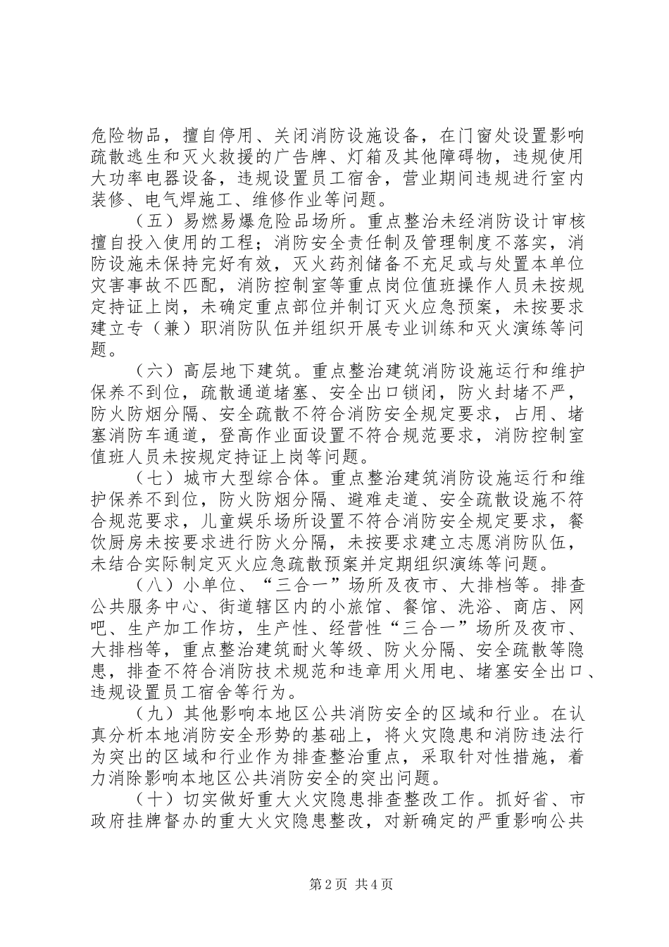 2024年防火灾专项行动具体实施方案_第2页