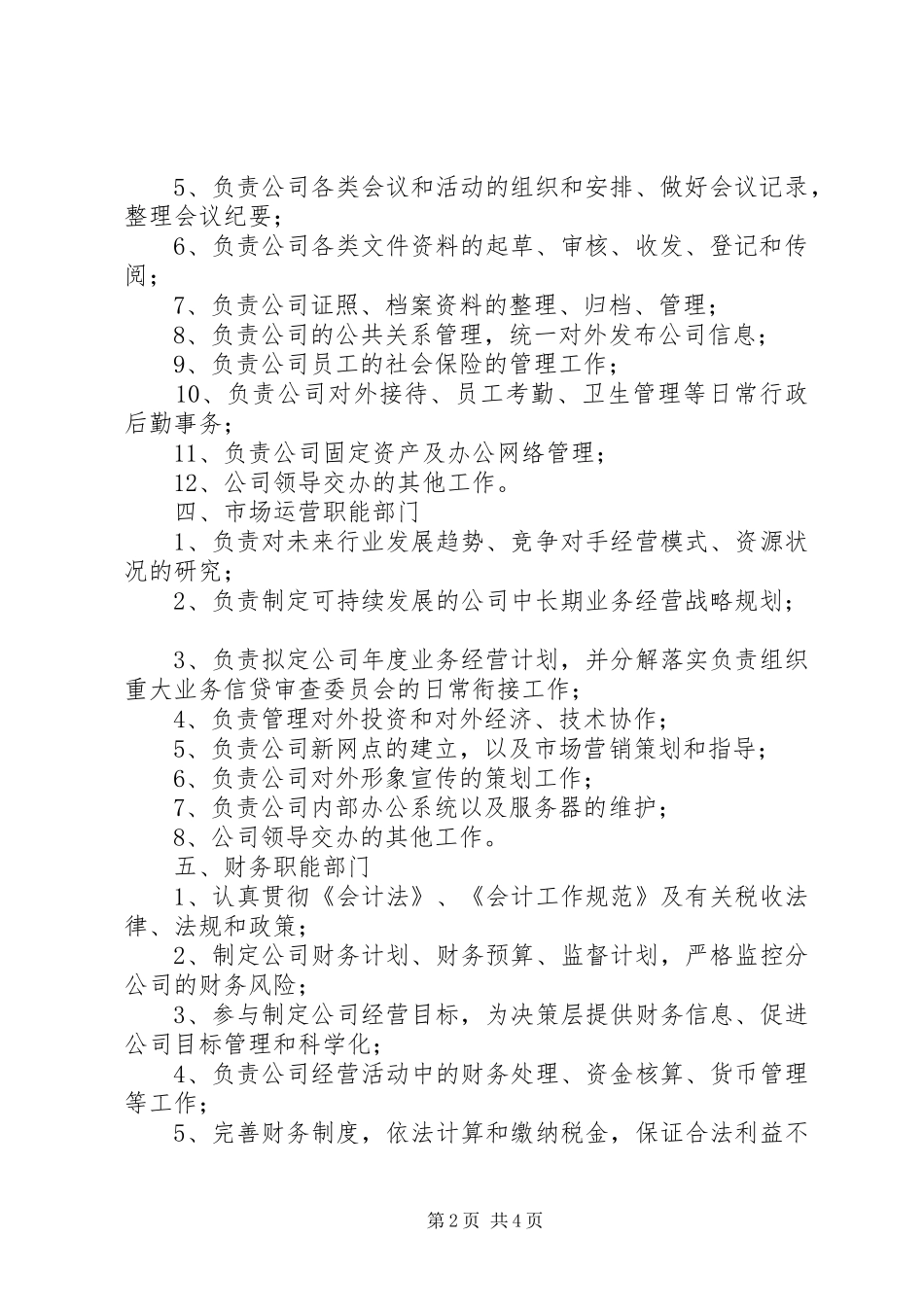 2024年部门和分公司职能范围_第2页