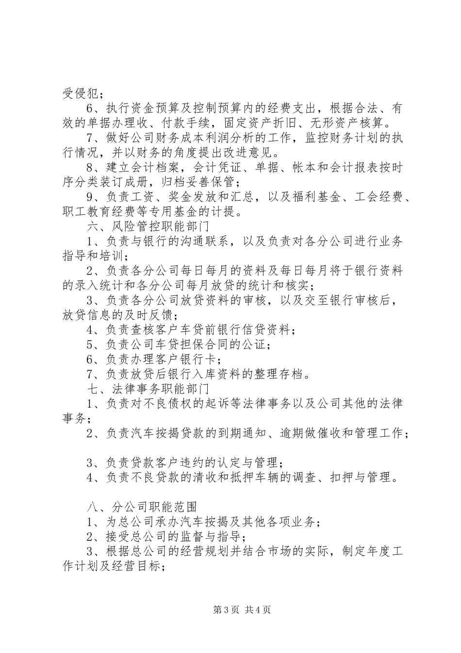 2024年部门和分公司职能范围_第3页