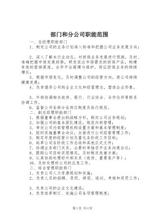 2024年部门和分公司职能范围