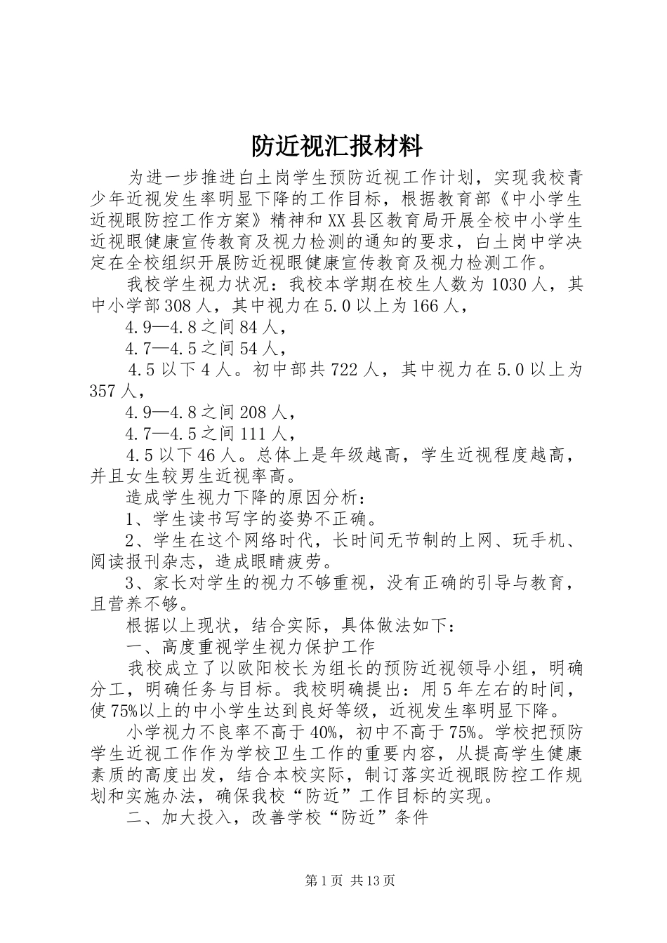 2024年防近视汇报材料_第1页