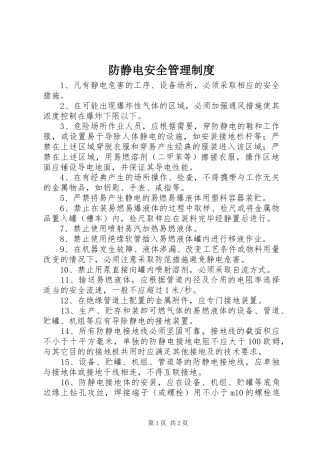 2024年防静电安全管理制度