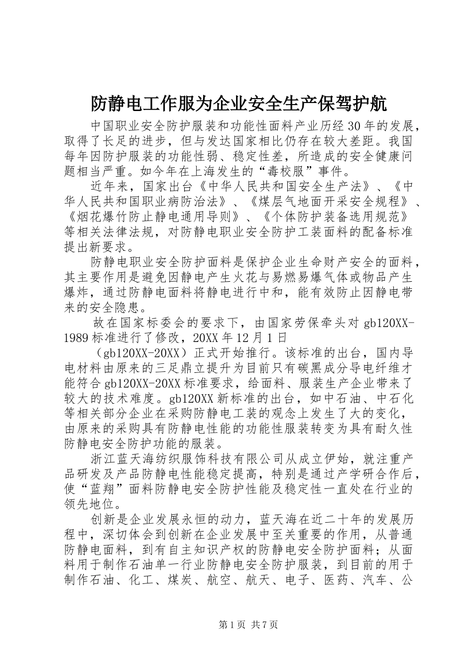 2024年防静电工作服为企业安全生产保驾护航_第1页