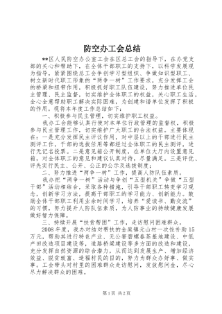 2024年防空办工会总结