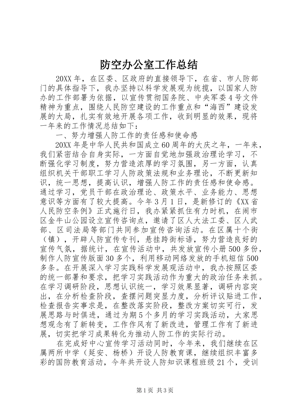 2024年防空办公室工作总结_第1页
