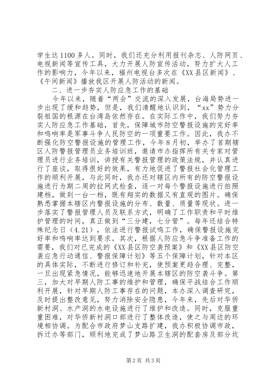 2024年防空办公室工作总结_第2页